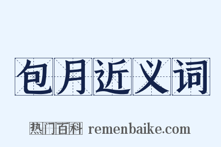 包月近义词是什么意思的图片